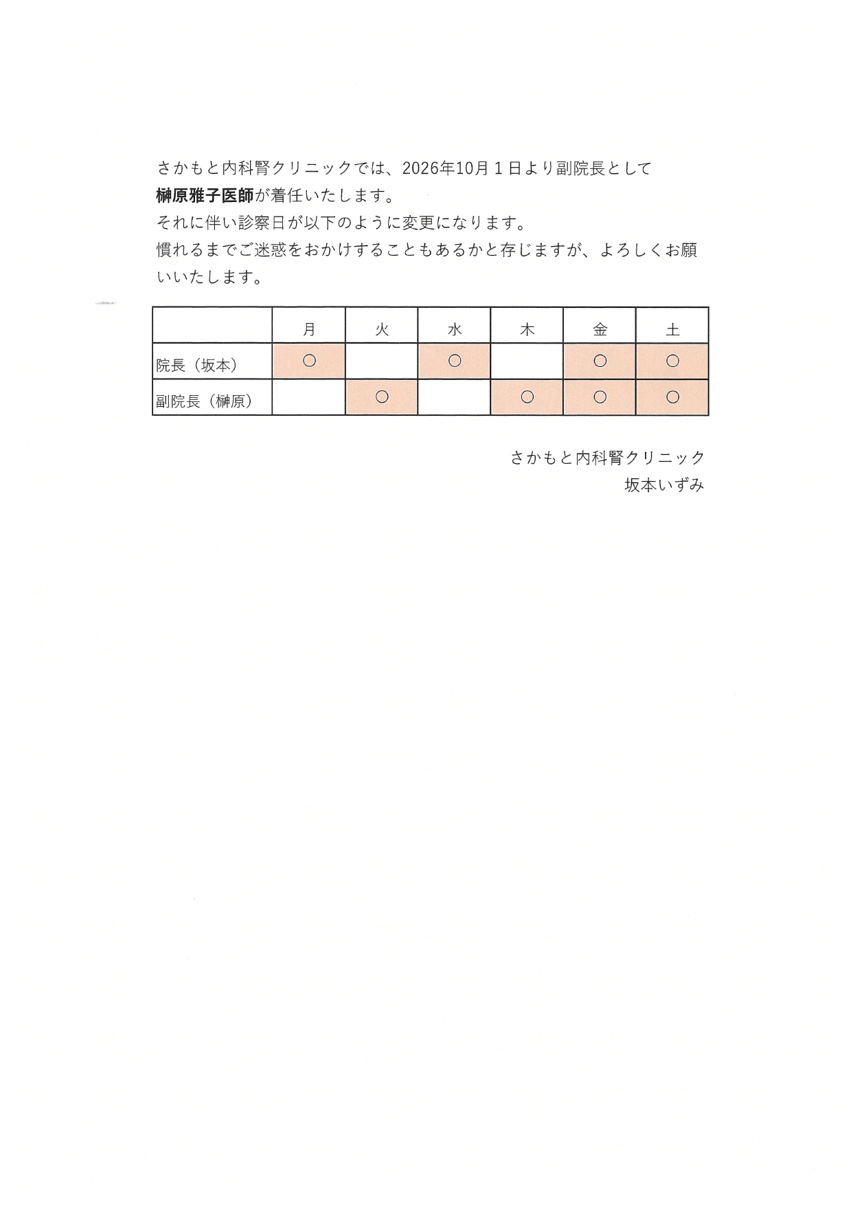さかもと内科腎クリニック 診察日変更
